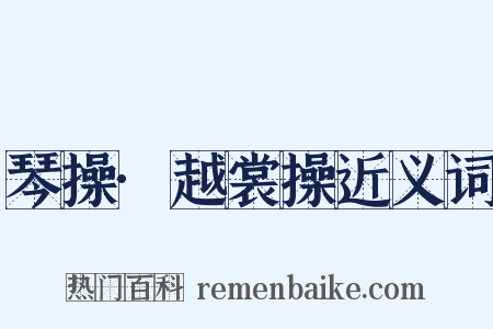 琴操·越裳操近义词是什么意思的图片